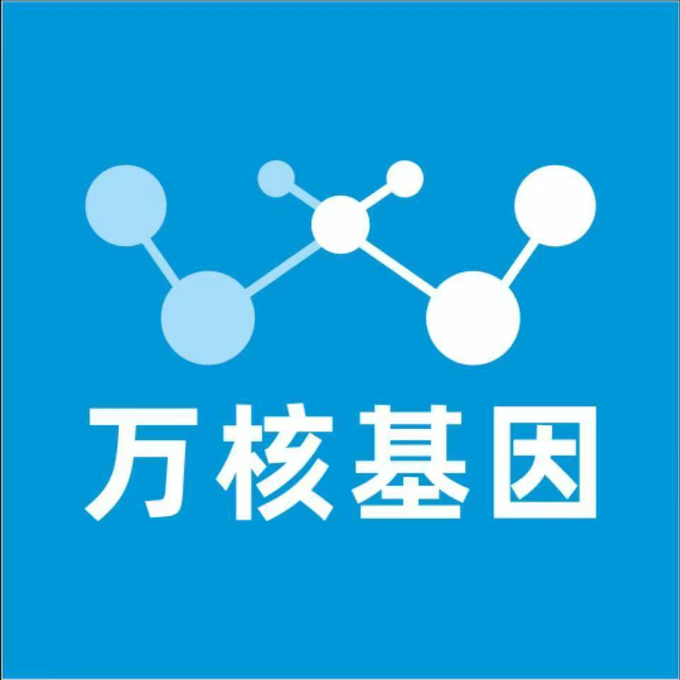 济南长清万核健康基因管理咨询中心